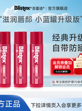Blistex/百蕾适美国blistex百蕾适保湿浆果味唇膏滋润防晒SPF15