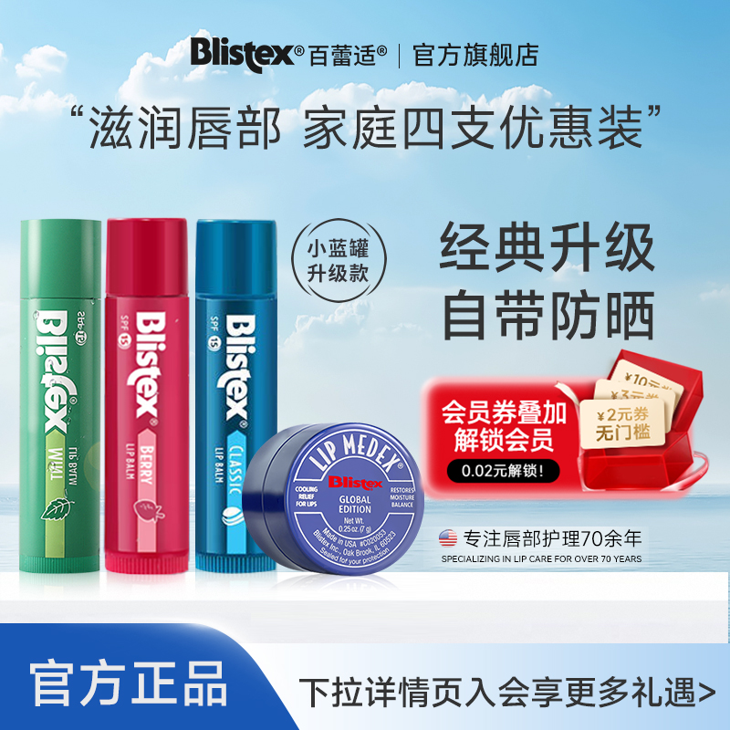 BLISTEX/百蕾适小蓝罐润唇膏