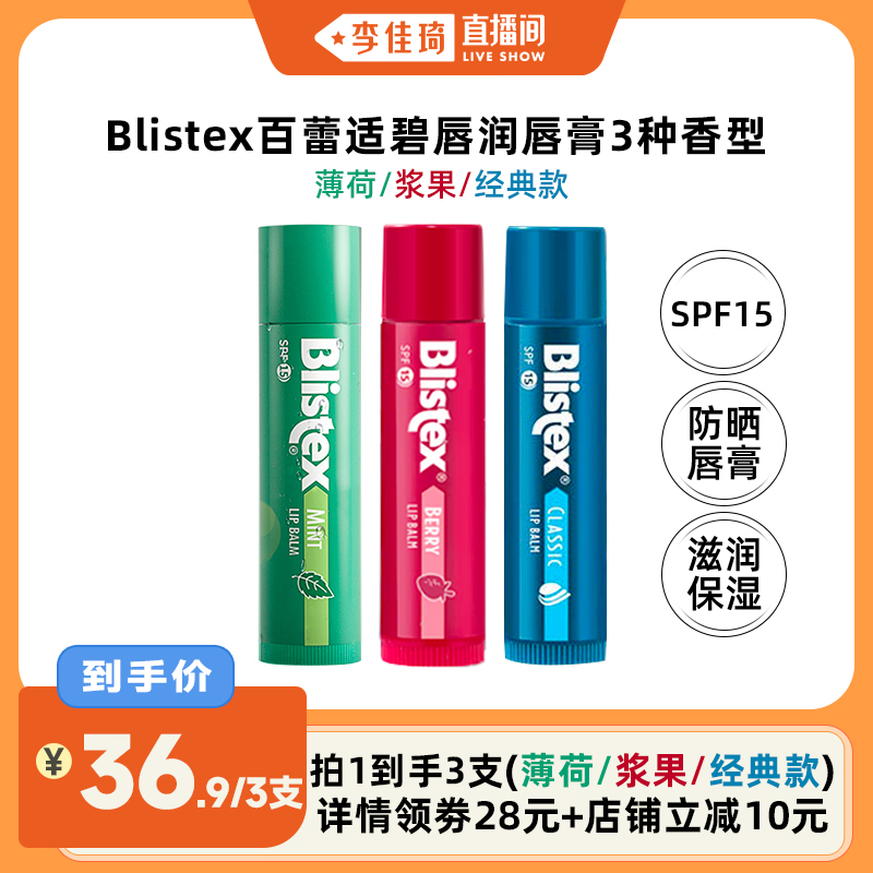 Blistex经典款防晒SPF15润唇膏