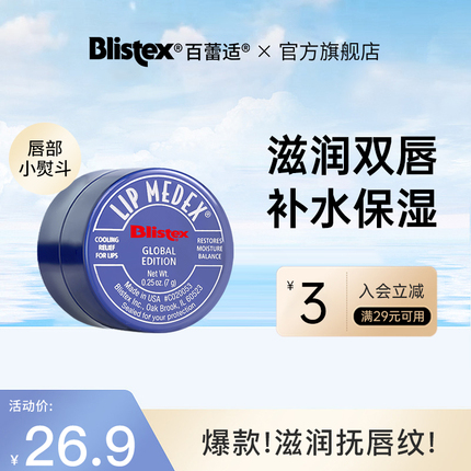 blistex/百蕾适唇膏碧唇小蓝罐润唇膏男滋润唇膏小蓝罐瓶唇膜女