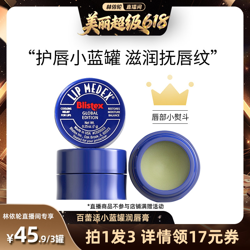【林依轮618狂欢节】BLISTEX百蕾适润唇膏小蓝罐滋润修护保湿
