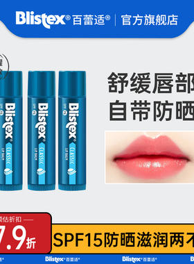 美国blistex百蕾适润保湿润原味唇膏滋润防晒值SPF15夏季防晒唇膜
