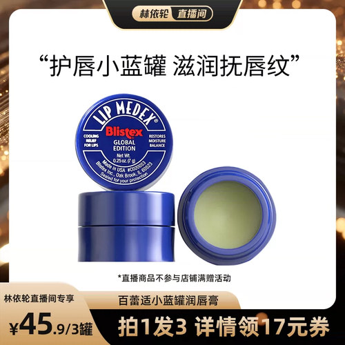 【林依轮直播间】BLISTEX百蕾适润唇膏小蓝罐滋润修护保湿