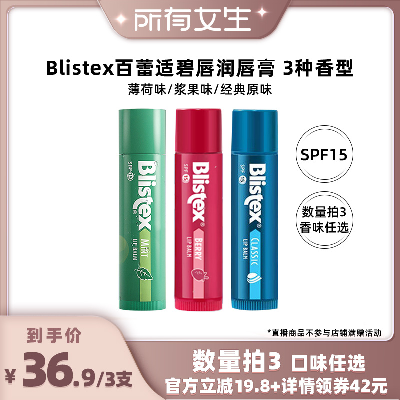 Blistex经典款防晒SPF15润唇膏