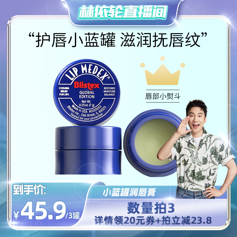 【林依轮直播间】blistex/百蕾适碧唇小蓝罐润唇膏滋润保湿唇膜女