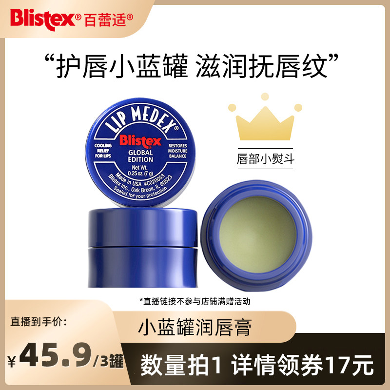 【直播专属】blistex/百蕾适官方碧唇小蓝罐润唇膏滋润唇膏唇霜女