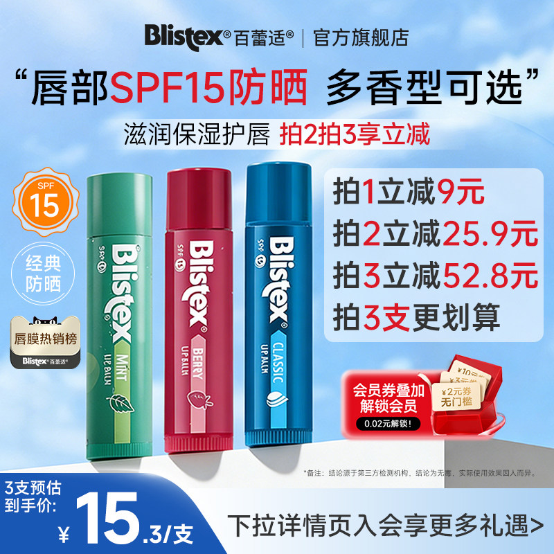 Blistex经典款防晒SPF15润唇膏