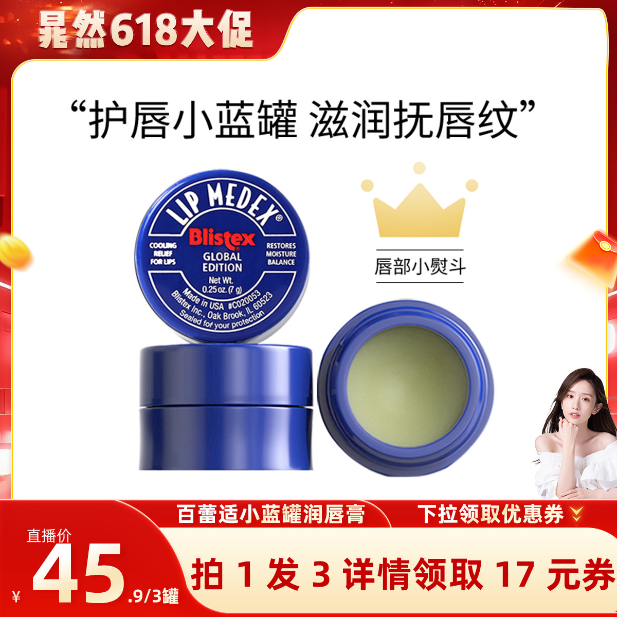 【晁然618狂欢节】Blistex/百蕾适唇膏碧唇小蓝罐润唇膏
