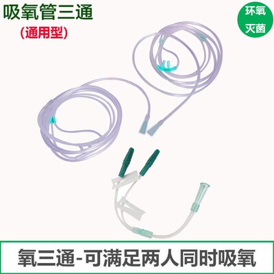 通用鱼跃制氧机防火阀三通吸氧接头带吸氧管带开关双接口同时吸氧
