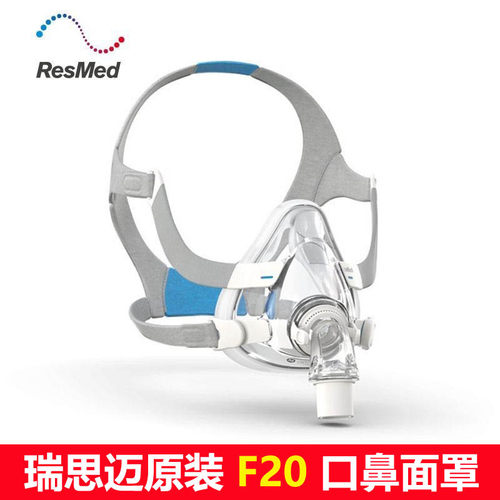 原装瑞思迈AirFit F10/F20慢阻肺舒适型呼吸机全脸口鼻面罩含头带