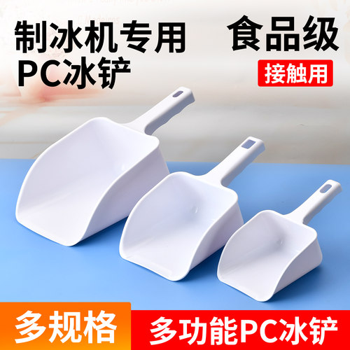 加厚PC塑料冰铲米铲超市专用铲
