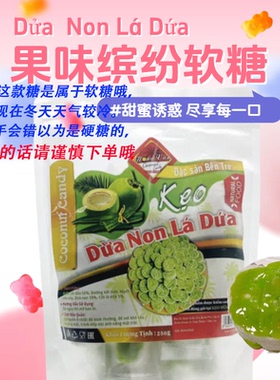 越南进口Keo椰子糖斑斓味软糖不甜腻软糯进口休闲网红零食品特产