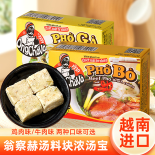 越南进口翁察赫固态复合调味料牛肉味鸡肉味汤粉汤料块浓汤宝高汤