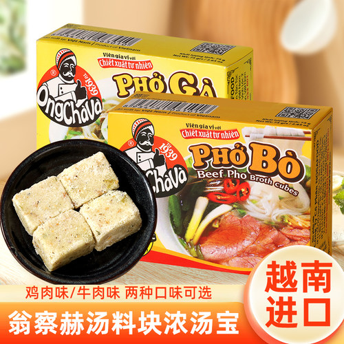 越南进口翁察赫固态复合调味料牛肉味鸡肉味汤粉汤料块浓汤宝高汤