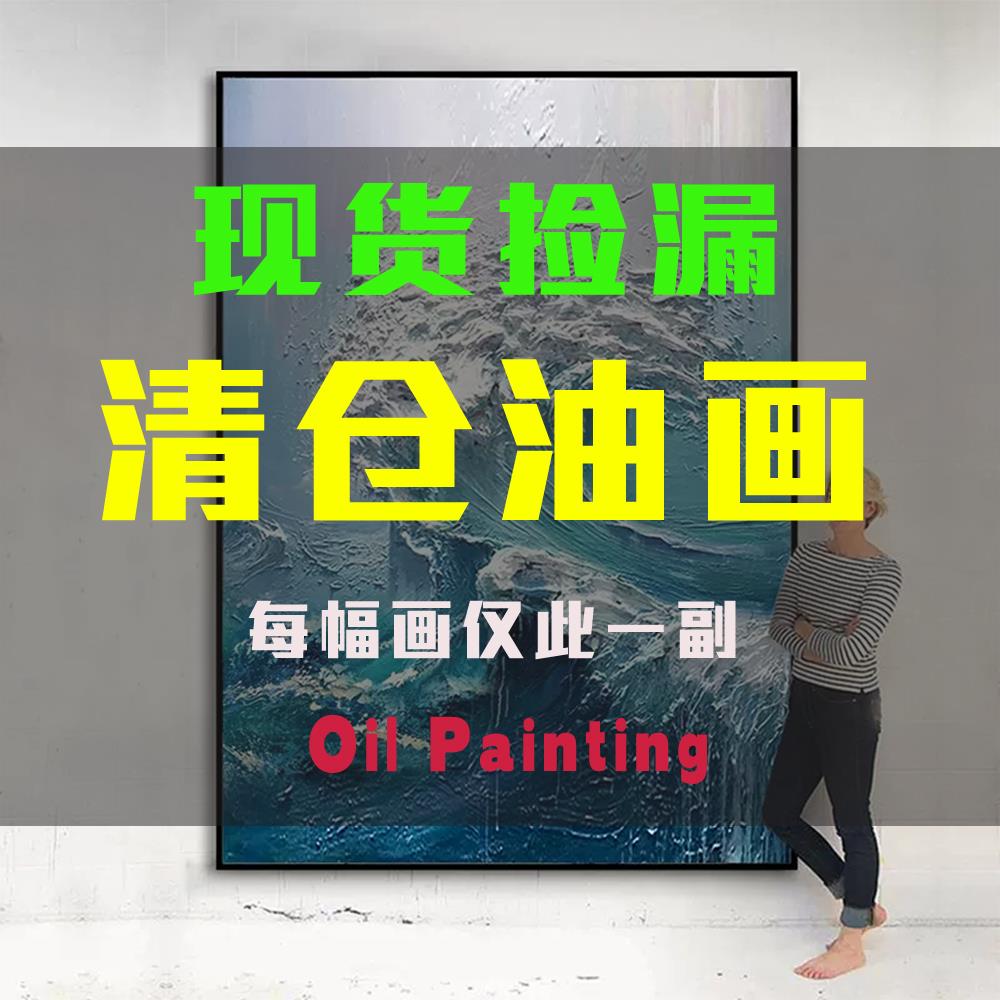 手绘油画清仓捡漏玄关挂画抽象肌理客厅沙发背景墙装饰画轻奢立体图片