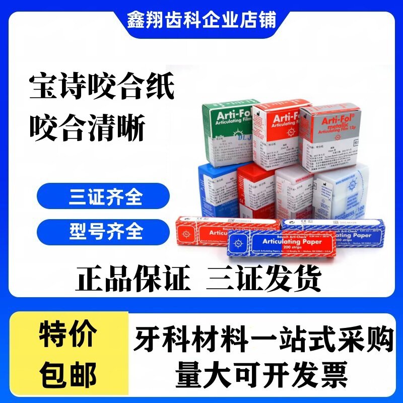牙科材料 德国进口宝诗 Bausch咬合纸BK51/52 100微米300片红蓝色