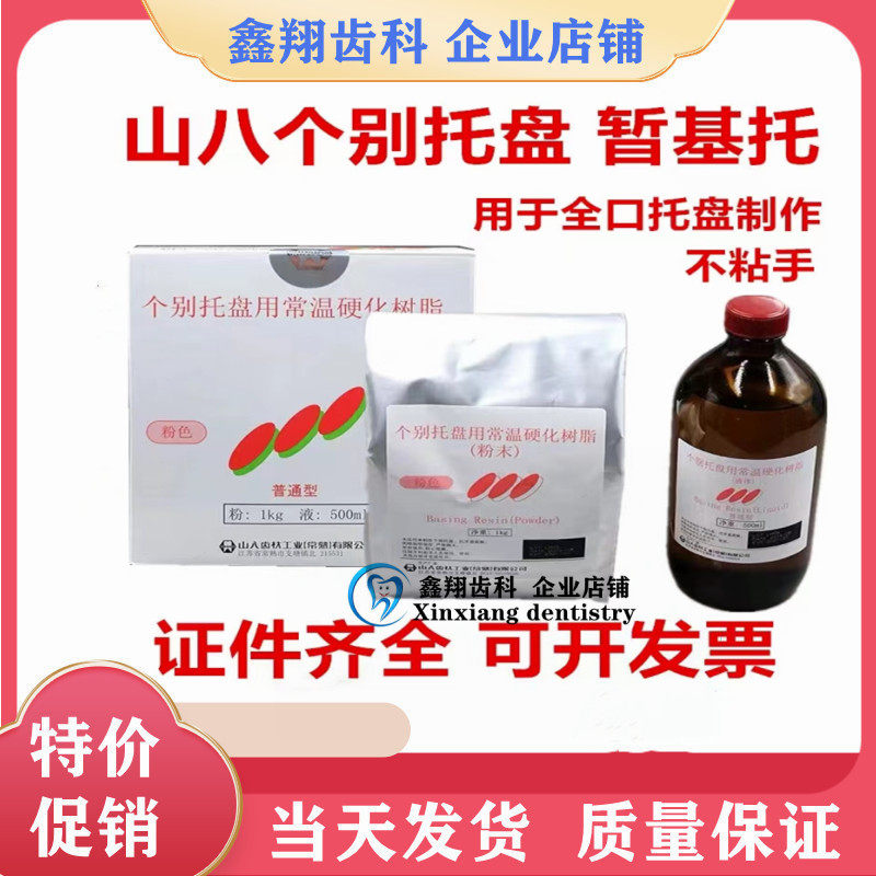 牙科山八个性别托盘基托树脂