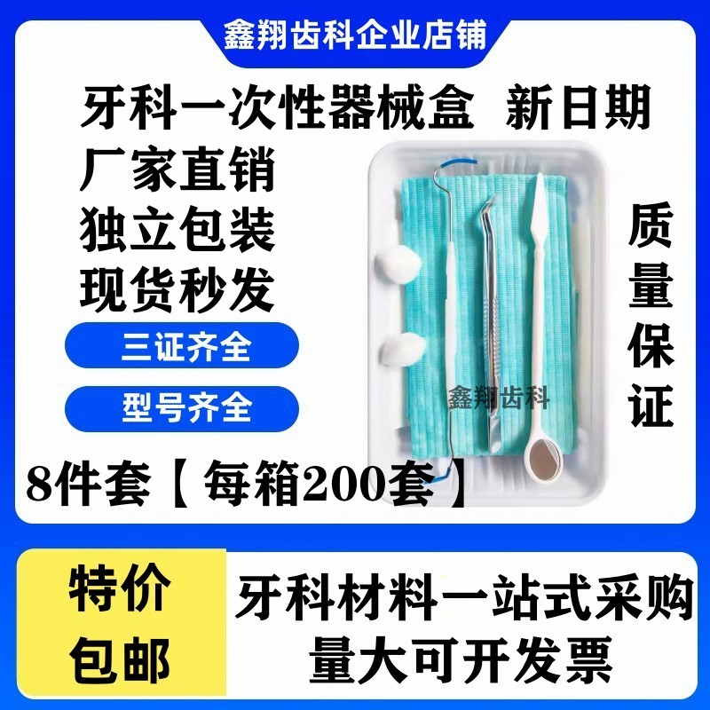 牙科一次性口腔器械盒 200套检查包彩色齿科器械盘八件套塑料托盘