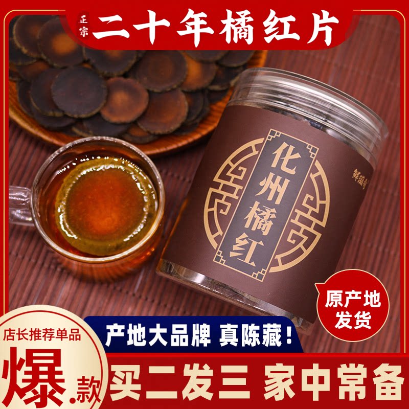 化州橘红 十年陈化橘红片正宗化州正毛化桔红胎果片100克礼罐包邮