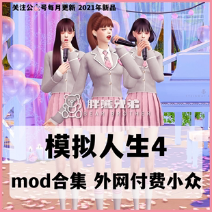 宠物 家具 皮肤 模拟人生4mod 发型 服装 妆容 房屋 付费合集捏脸