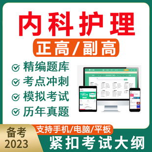 2026年内科护理学副高正高副主任护师考试题库电子试题历年真题