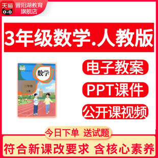 新人教版小学3三年级上册下册数学ppt教案优质公开课视频课堂实录