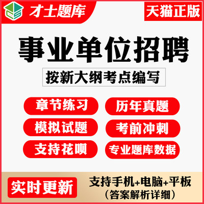 事业单位招聘考试题库公共基础知识a/c/e/b类真题考点资料卷2024