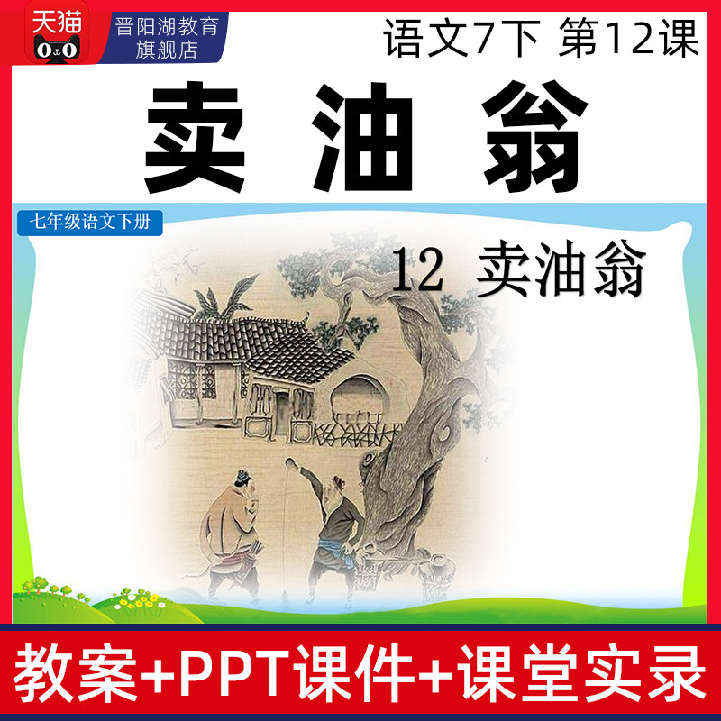 语文七年级下册卖油翁优质公开课课件ppt核心素养教案课堂实录