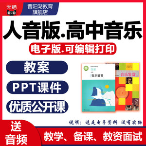 新人音版高中音乐鉴赏歌唱必修教案课件ppt音频电子优质课公开课