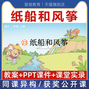二年级上-纸船和风筝优质公开课课件ppt核心素养备课教案教学设计