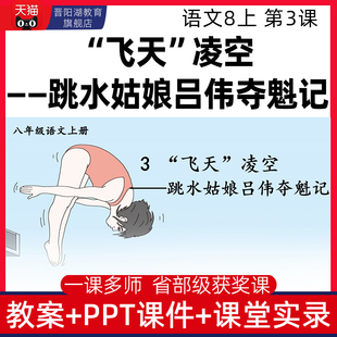八年级上册飞天凌空跳水姑娘吕伟夺魁记优质公开课课件ppt教案