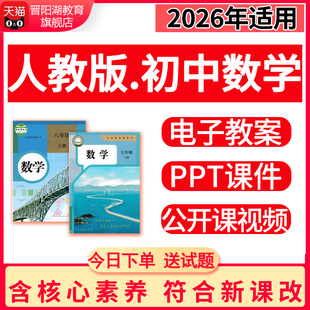 2026人教版初中数学PPT课件教案七年级八九上下册初一二三电子版