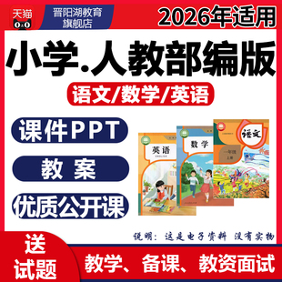 2026部编版小学语文课件ppt教案一二三四年级五六上册下册公开课