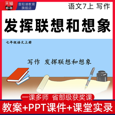 七年级上-发挥联想和想象优质公开课课件ppt核心素养教案教学设计
