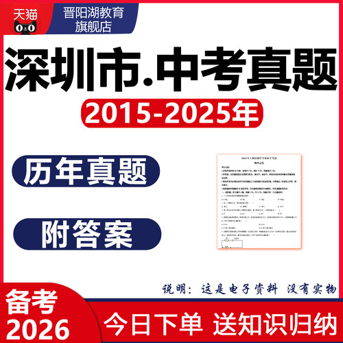 2026深圳市历年中考真题试卷生物语文数学英语物理化学历史电子版
