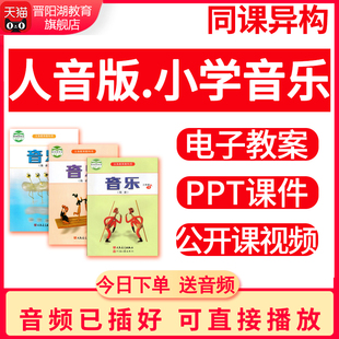 人音版小学音乐课件PPT教案一二三四五六年级上册下册优质公开课