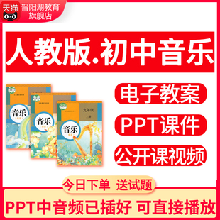 人教版初中音乐课件PPT教案七八九年级上册下册电子版公开课视频