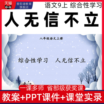 八年级上册人无信不立优质公开课课件ppt教案教学设计课堂实录