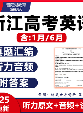 2025年浙江省高考英语听力音频mp3历年真题电子版近十年含1月6月
