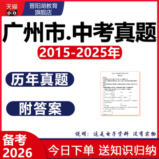 2025广州市中考历年真题试卷数学英语物理化学生物地理语文电子版
