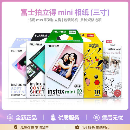 富士拍立得3寸mini相纸