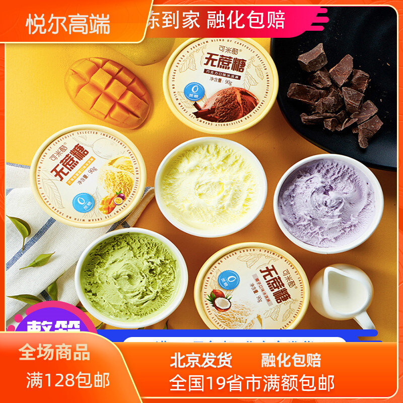 【12杯】可米酷无蔗糖冰淇淋90g冰激凌雪糕冷饮 4种口味任选