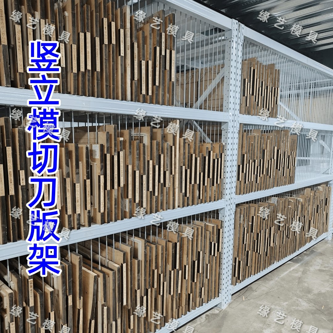 竖立模切刀版架子免打孔超强承重