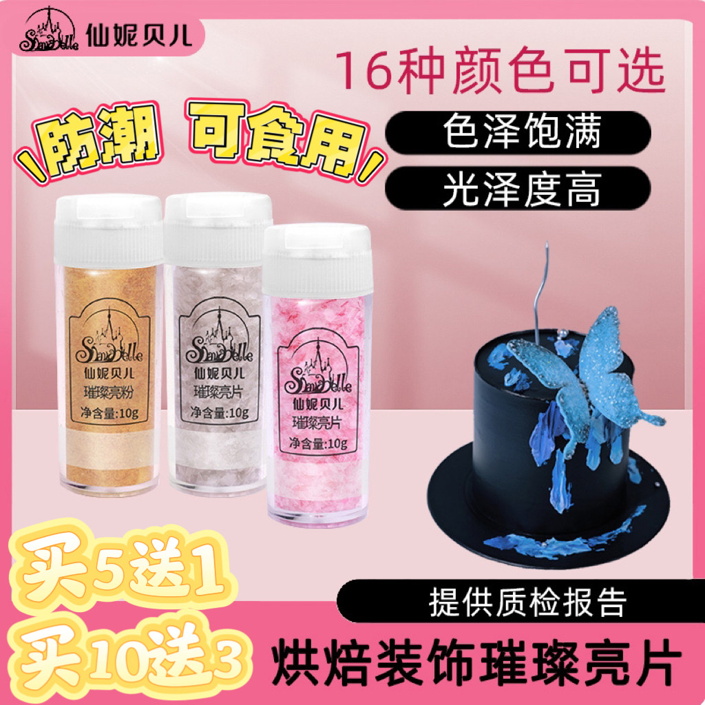 仙妮贝儿可食用翻糖烘焙蛋糕装饰防潮璀璨亮片金色银色珠光亮粉