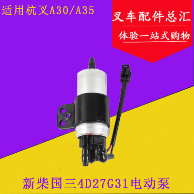 叉车配件 叉车电动泵 新柴490国三4D27G31-27100 杭叉1-3.5T