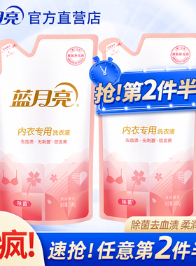 500g补充袋装蓝月亮内衣专用洗衣液男女士内裤去血渍异味除菌抑菌
