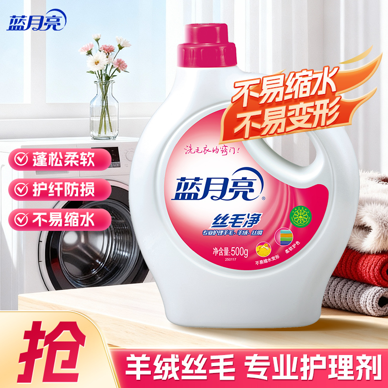 蓝月亮洗衣液丝毛净丝绸真丝桑蚕丝羊毛毛衣清洗护理特殊衣物专用