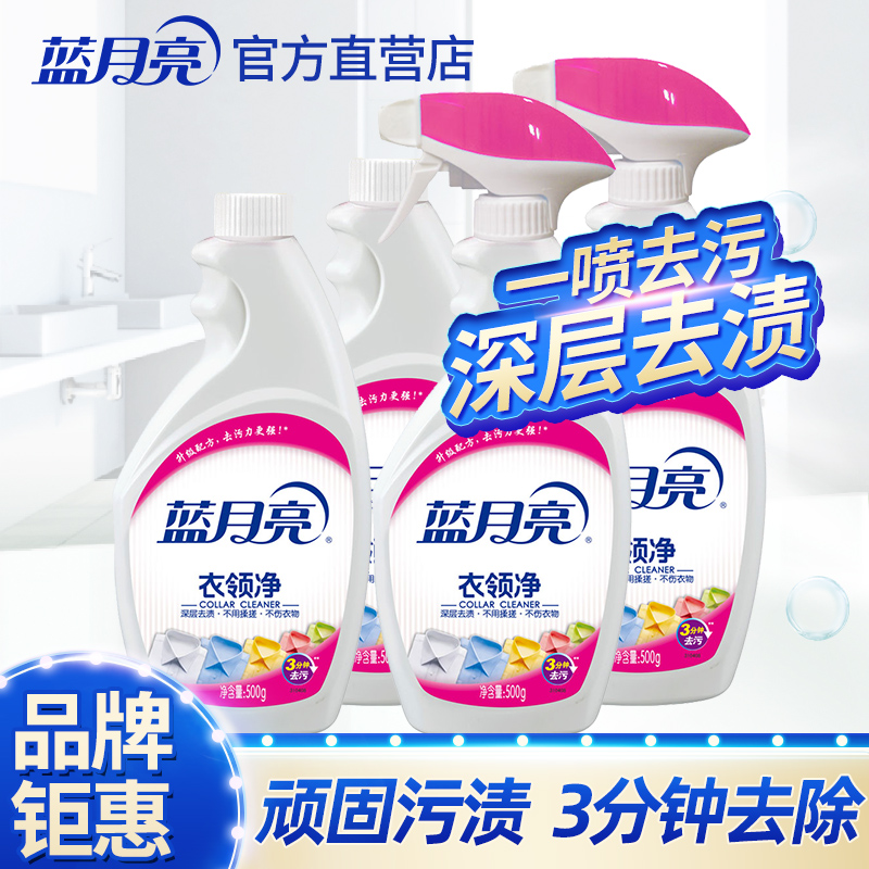 藍月亮衣領凈強力去污防發黃