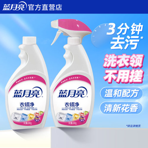 蓝月亮衣领净强力去污一喷即净