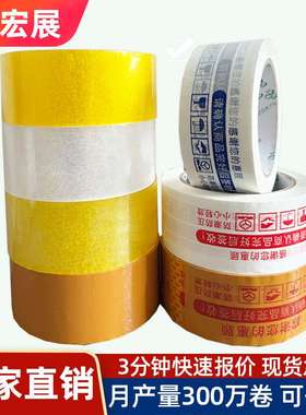 宏展工厂封箱胶带 bopp黄色透明整箱封口快递打包封箱胶带